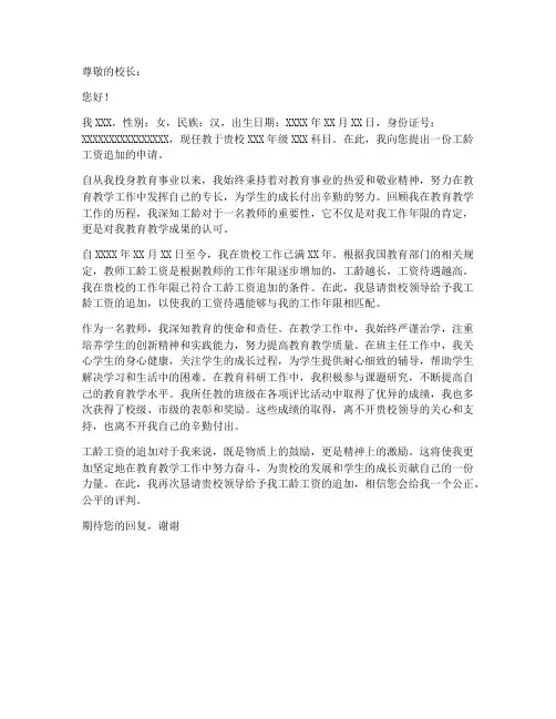 教师工龄工资追加申请书