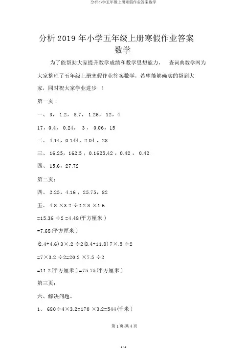 解析小学五年级上册寒假作业答案数学