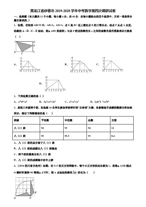 黑龙江省伊春市2019-2020学年中考数学第四次调研试卷含解析