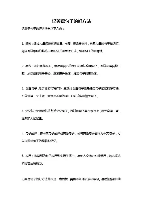 记英语句子的好方法
