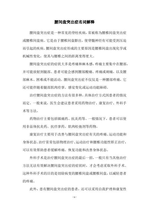 腰间盘突出症名词解释