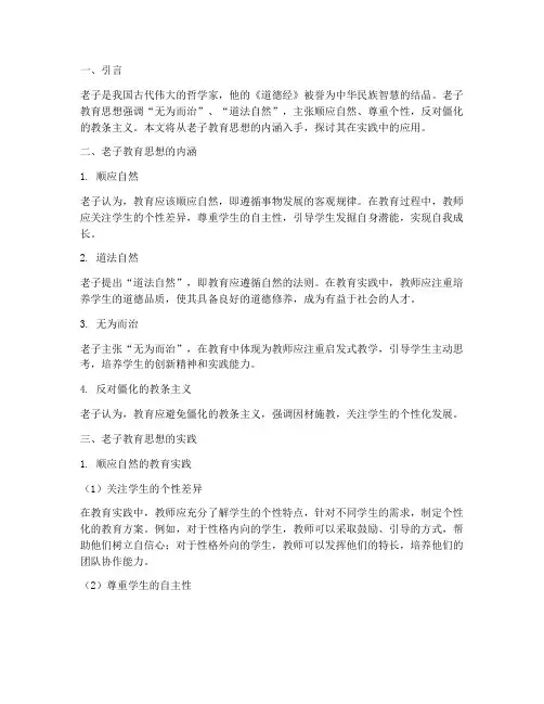 老子教育思想的实践
