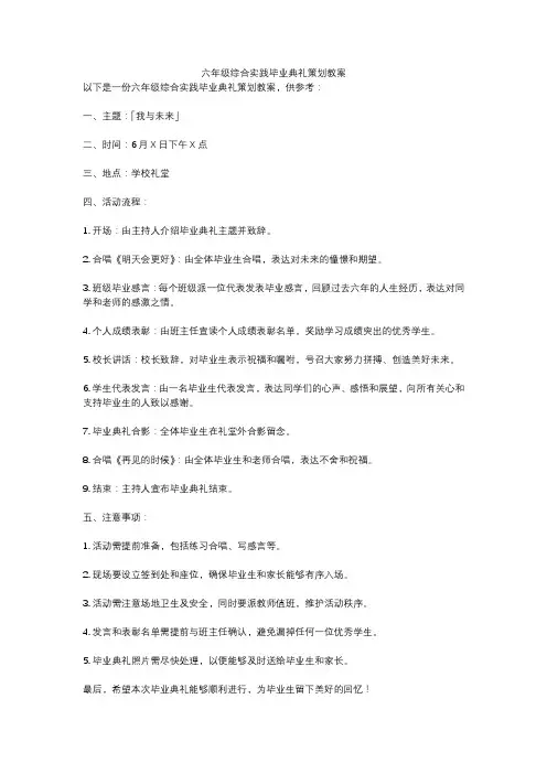 六年级综合实践毕业典礼策划教案