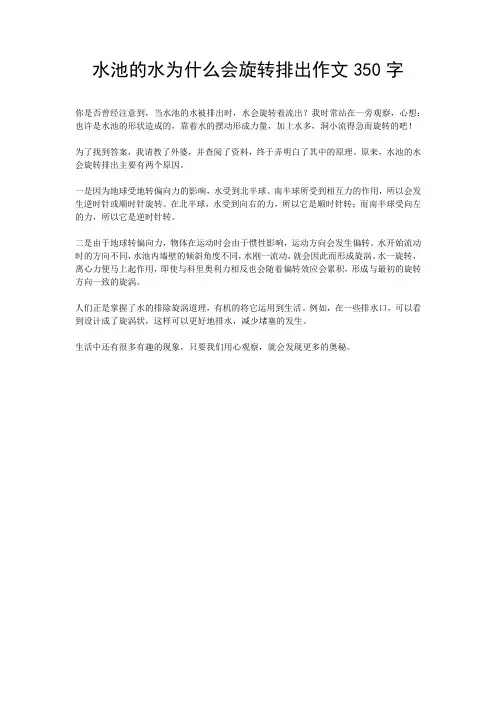 水池的水为什么会旋转排出作文350字