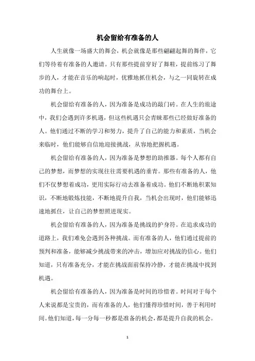 机会留给有准备的人