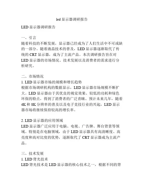 led显示器调研报告