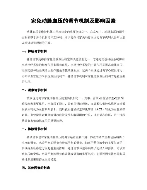 家兔动脉血压的调节机制及影响因素