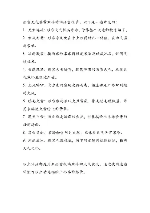 形容天气非常寒冷的词语