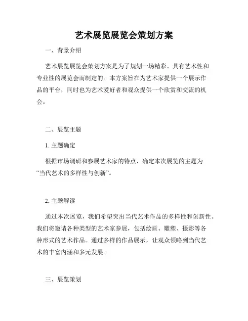 艺术展览展览会策划方案