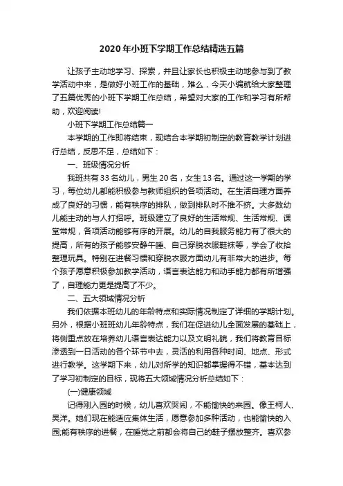 2020年小班下学期工作总结精选五篇