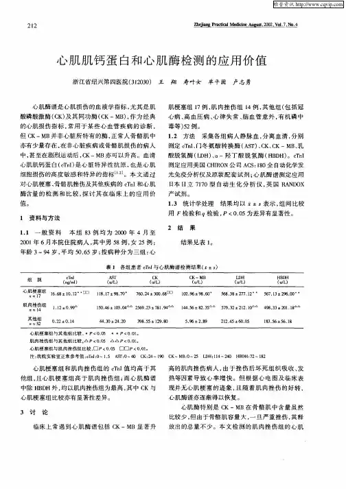 心肌肌钙蛋白和心肌酶检测的应用价值