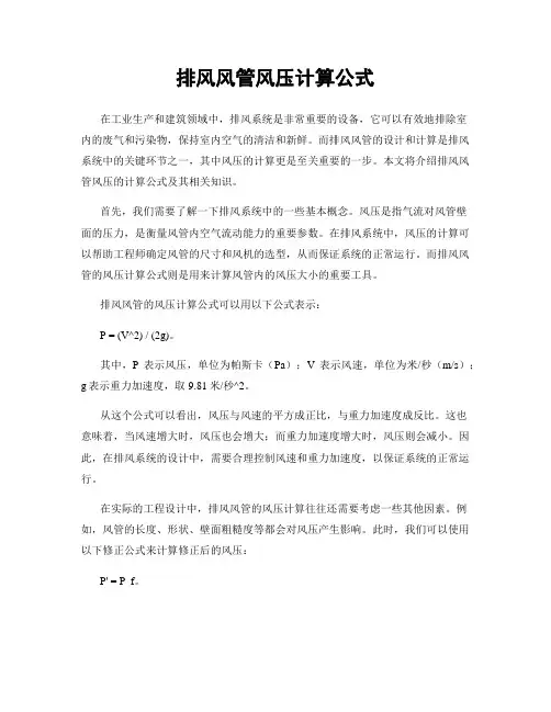排风风管风压计算公式