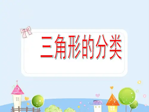 沪教版数学三年级上册《三角形的分类》课件2