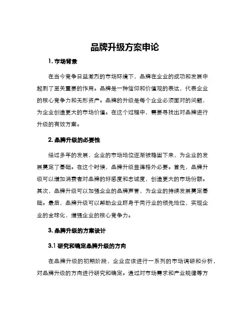 品牌升级方案申论