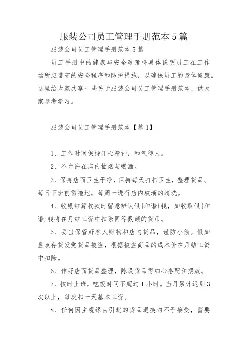 服装公司员工管理手册范本5篇