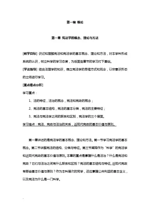 一、宪法学的概念、理论、方法