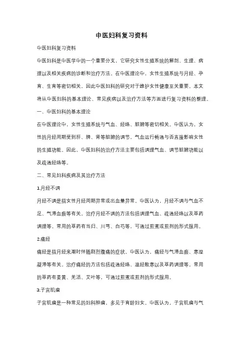 中医妇科复习资料