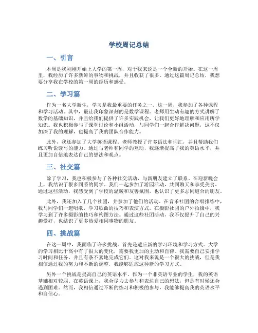 学校周记总结开头