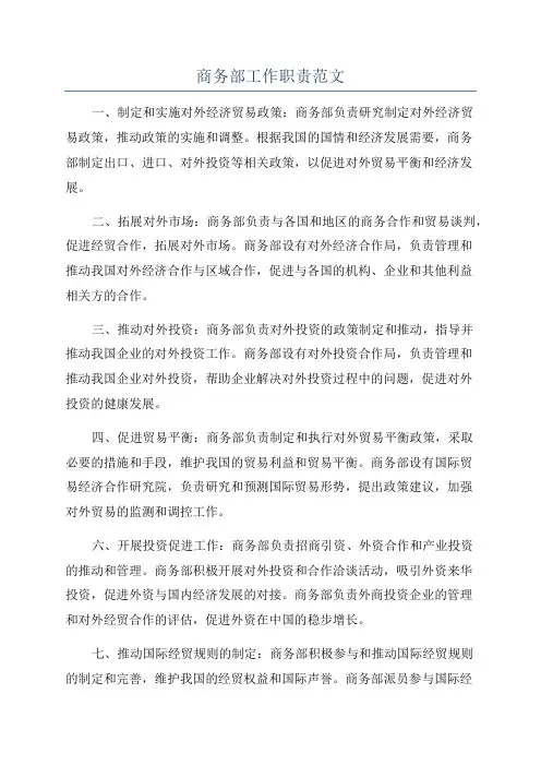 商务部工作职责范文