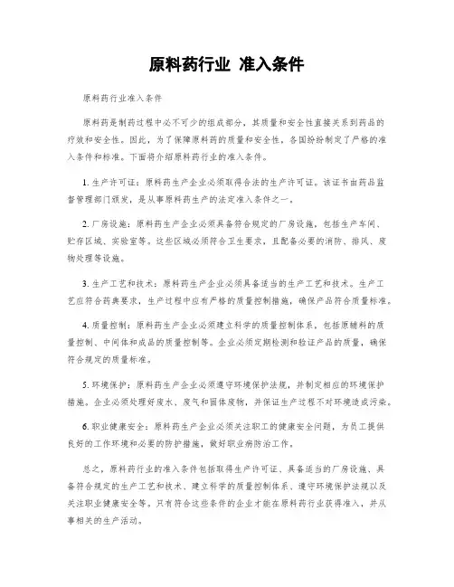 原料药行业 准入条件