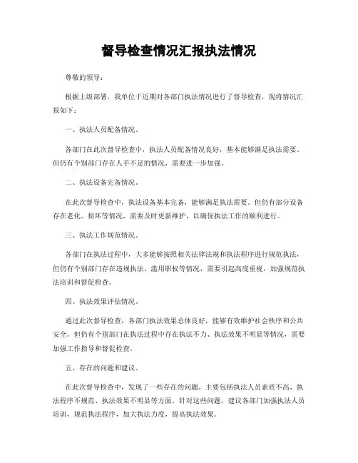 督导检查情况汇报执法情况