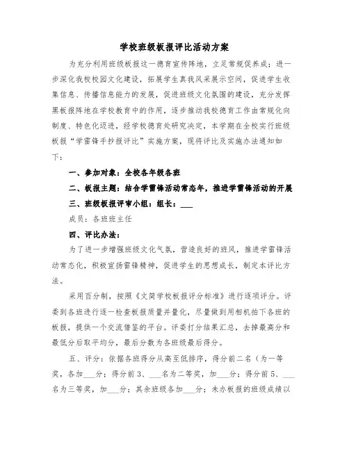 学校班级板报评比活动方案(二篇)