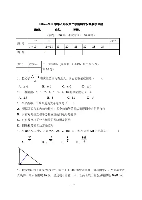 2016—2017学年八年级第二学期期末检测数学试题.(1)doc