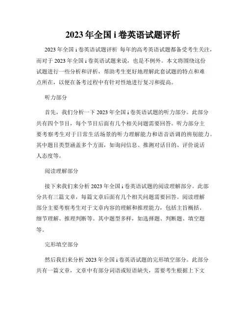 2023年全国i卷英语试题评析