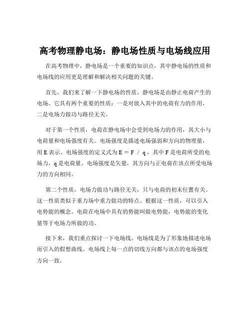 高考物理静电场：静电场性质与电场线应用