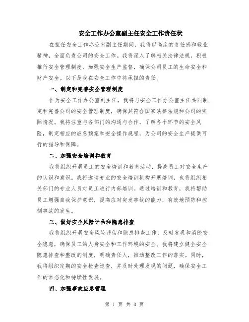 安全工作办公室副主任安全工作责任状