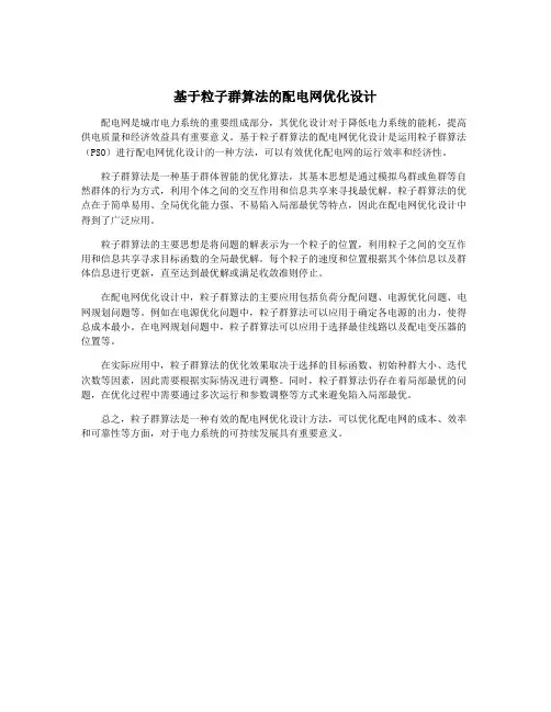 基于粒子群算法的配电网优化设计