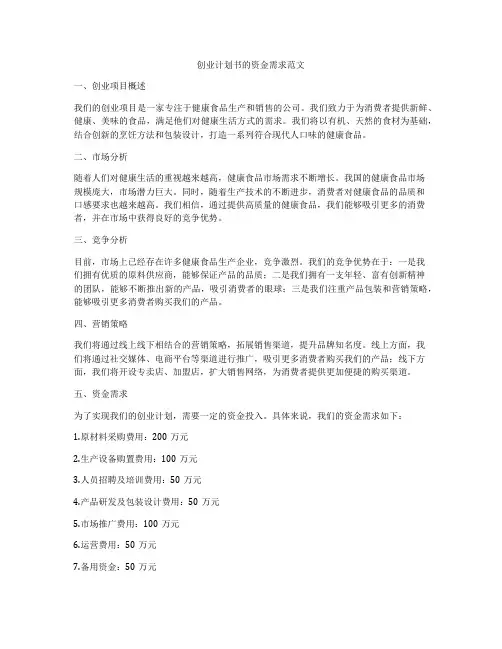 创业计划书的资金需求范文