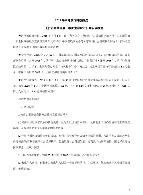 2019届中考政治时政热点【打击网络诈骗,维护生命财产】知识点梳理