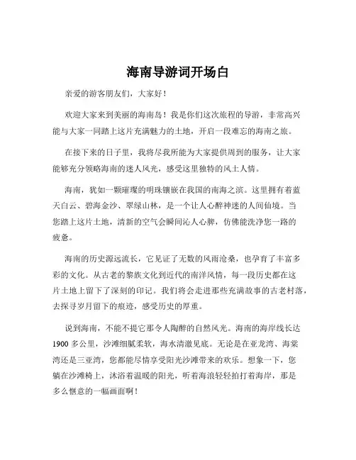 海南导游词开场白