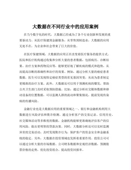 大数据在不同行业中的应用案例
