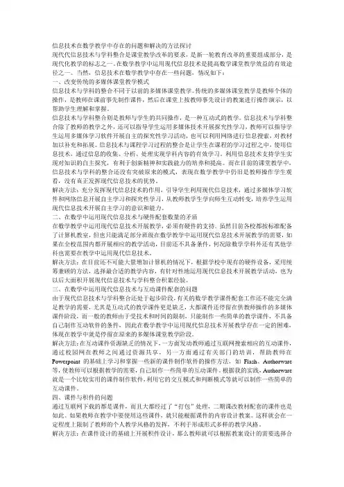 信息技术在数学教学中存在的问题和解决的方法探讨
