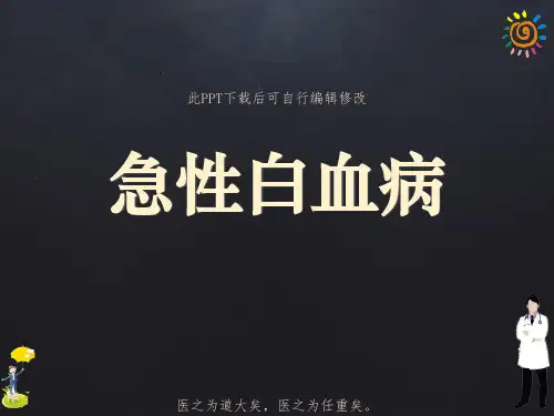 急性白血病PPT课件