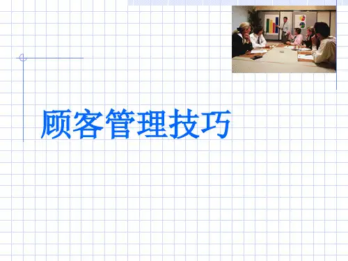 顾客管理技巧(PPT23页)(1)