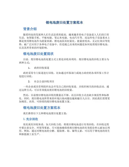 锂电池废旧处置方案范本