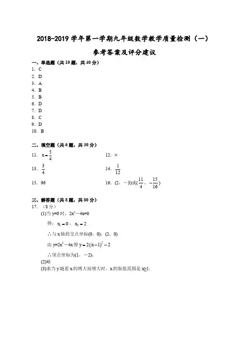 (温州)2018-2019学年第一学期九年级数学教学质量检测(一)参考答案及评分建议