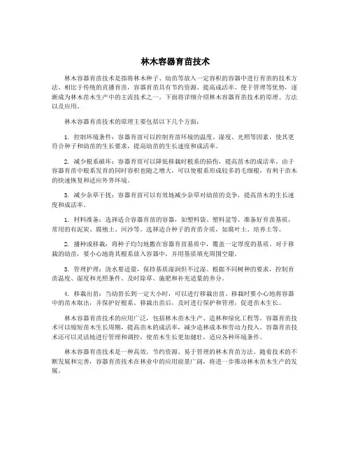 林木容器育苗技术