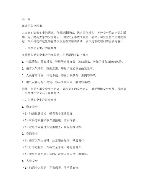 冬季安全教育培训稿件(2篇)
