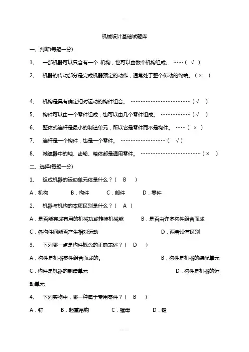 机械设计基础期末考试试题答案解析
