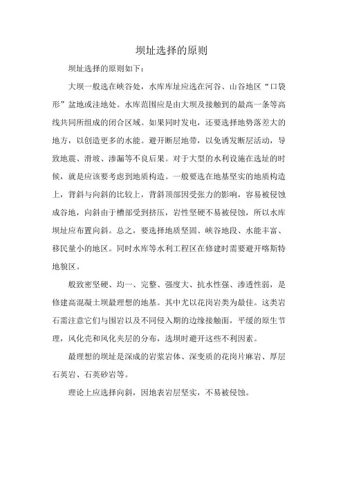 坝址选择的原则