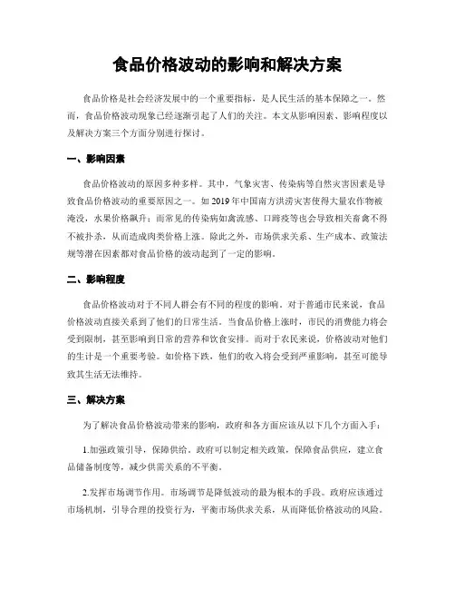 食品价格波动的影响和解决方案