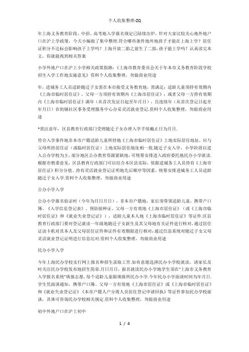 外地户口孩子在上海就读一级及参加中、高考条件