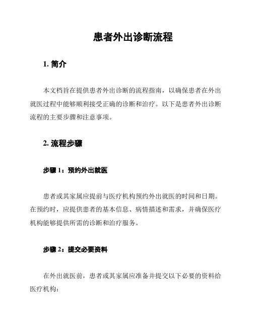 患者外出诊断流程