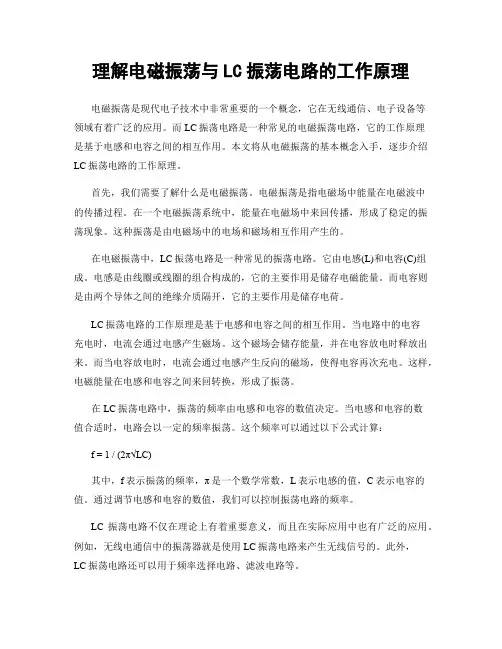 理解电磁振荡与LC振荡电路的工作原理