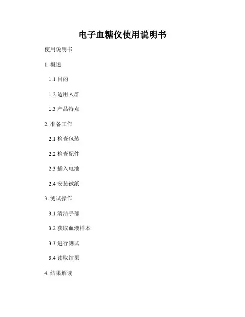 电子血糖仪使用说明书
