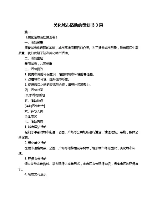 美化城市活动的策划书3篇